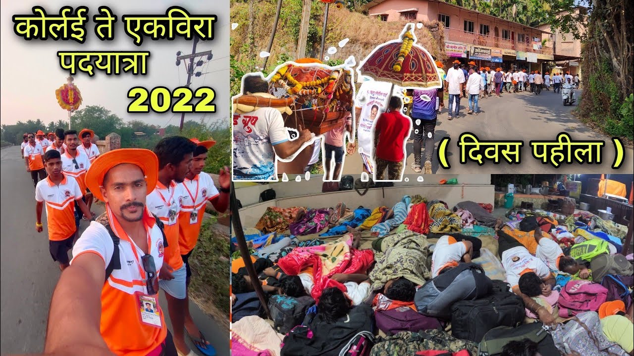 आई एकविरेच्या भेटीसाठी आम्ही गावकरी निघालो पाई चालत . कसा गेला आमचा पाहिला दिवस. #ekvira #ekvira