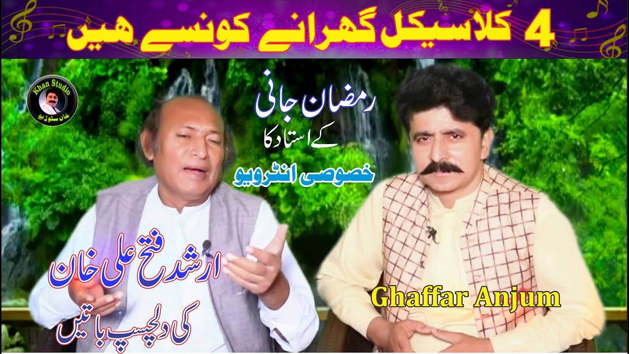 Classical Hindustani old Gharana|ustad arshid fateh ali khan Patiala singer|Exclusive Interview 2023