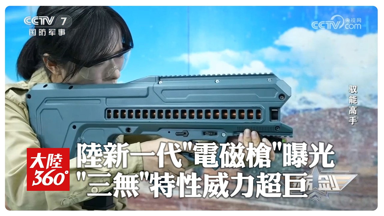 傳說中武器來了!陸新一代「電磁槍」硬核射擊畫面曝光 無火光.無彈殼.低噪音.高射速｜大陸360&deg;