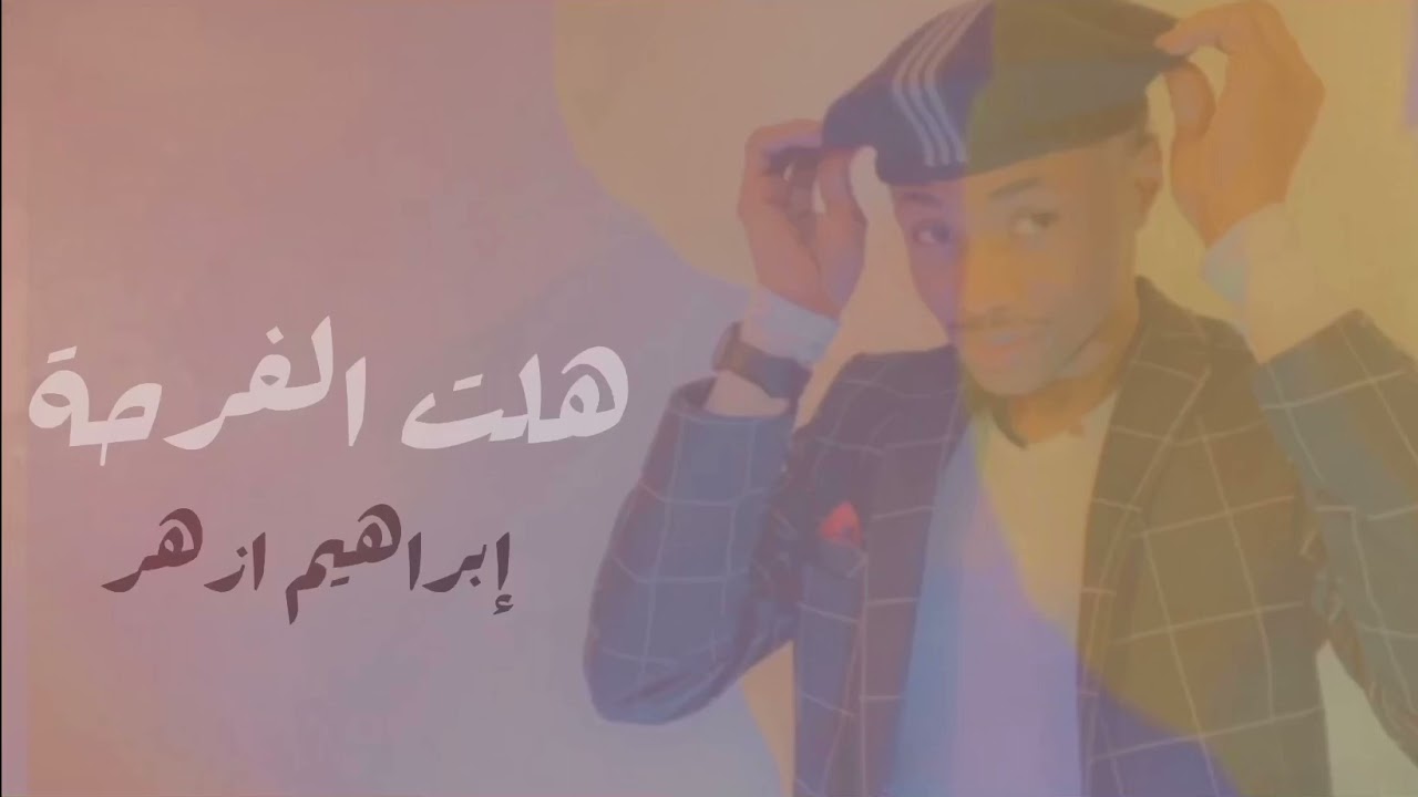 نشيد رمضان | هلت الفرحة إبراهيم ازهر | Happiness, Ibrahim azhar 2021