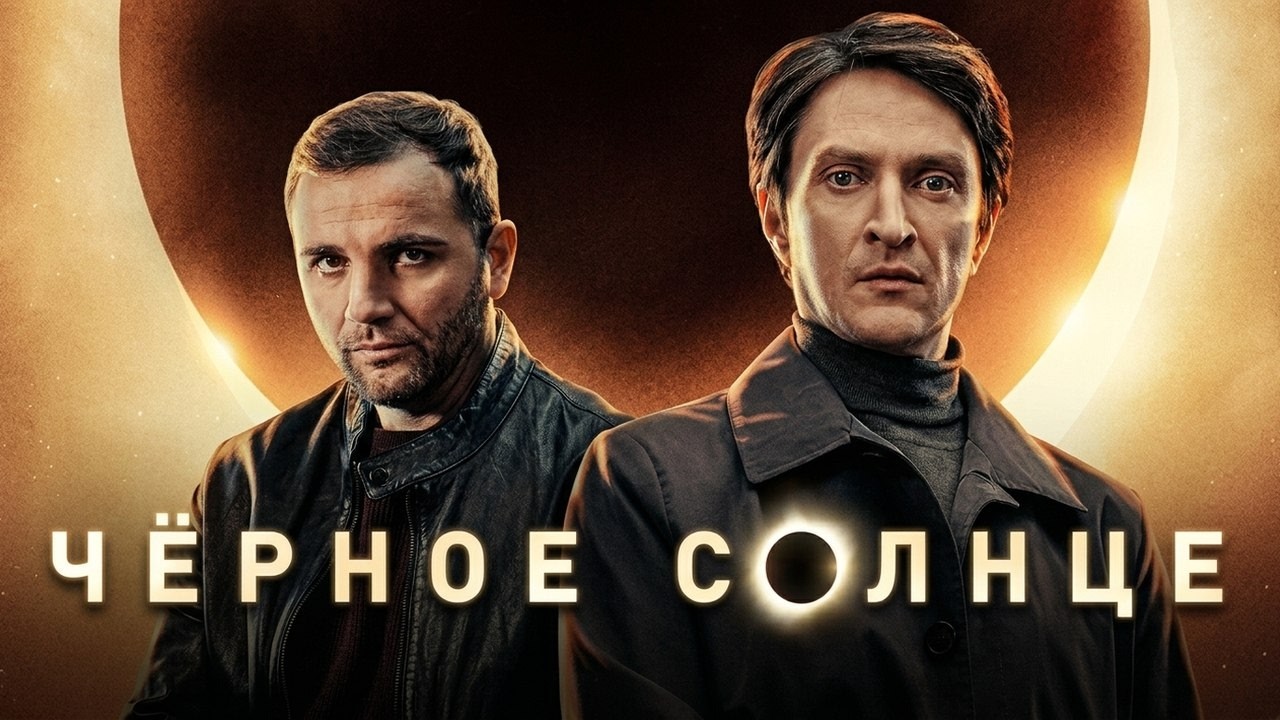 Черное солнце: ВСЕ СЕЗОНЫ, ВСЕ СЕРИИ ПОДРЯД