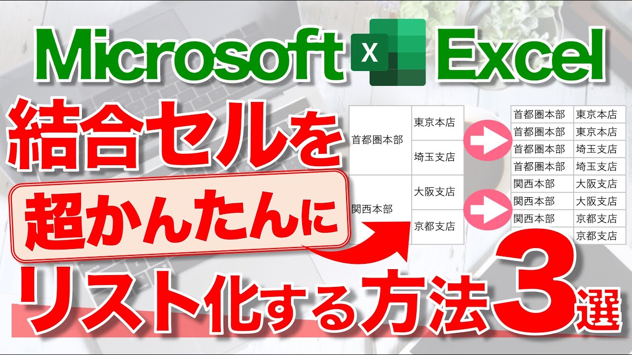 【Excel講座】膨大な量の“結合セル”を一括でデータベース化するテクニック！