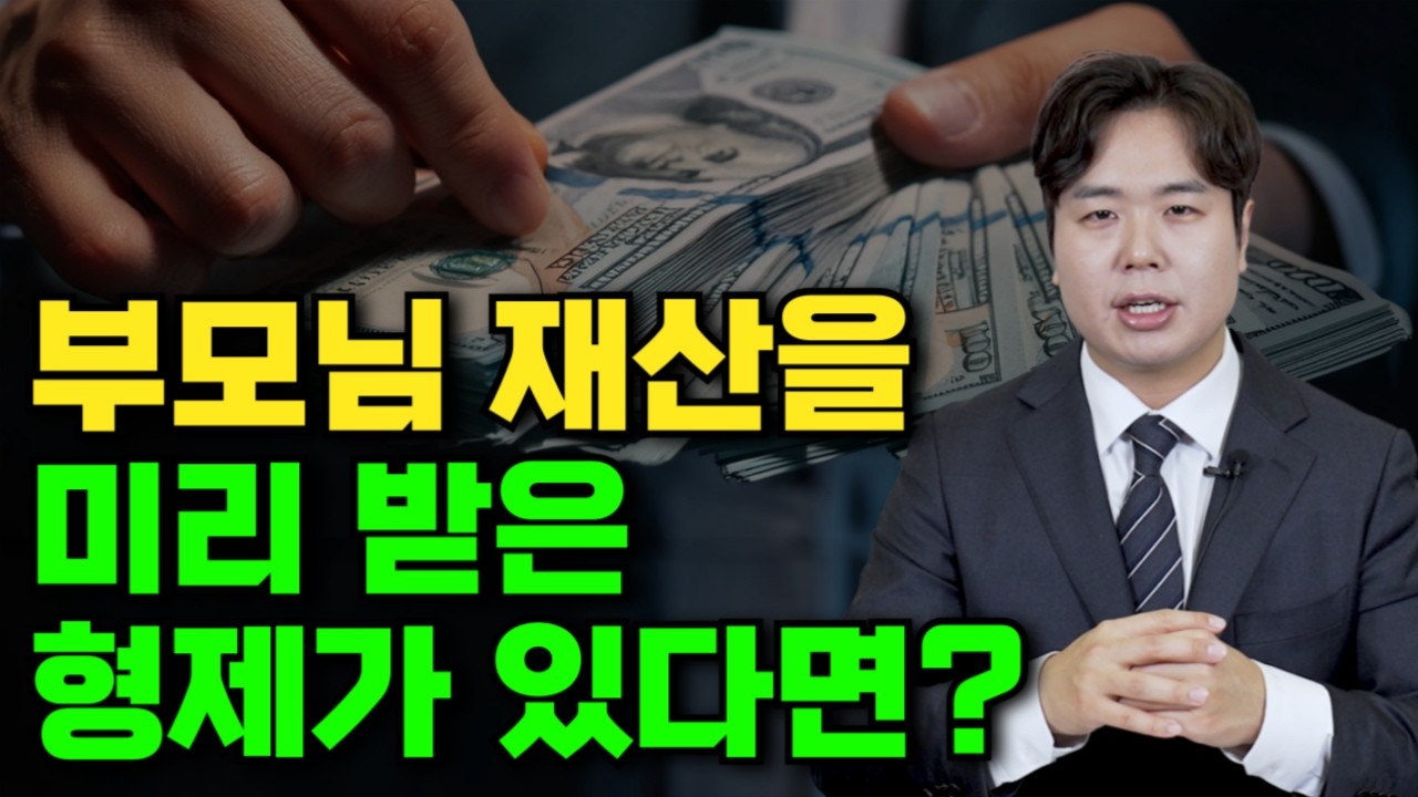 생전 증여, 소송 가능할까요?(상속전문변호사 우강일)