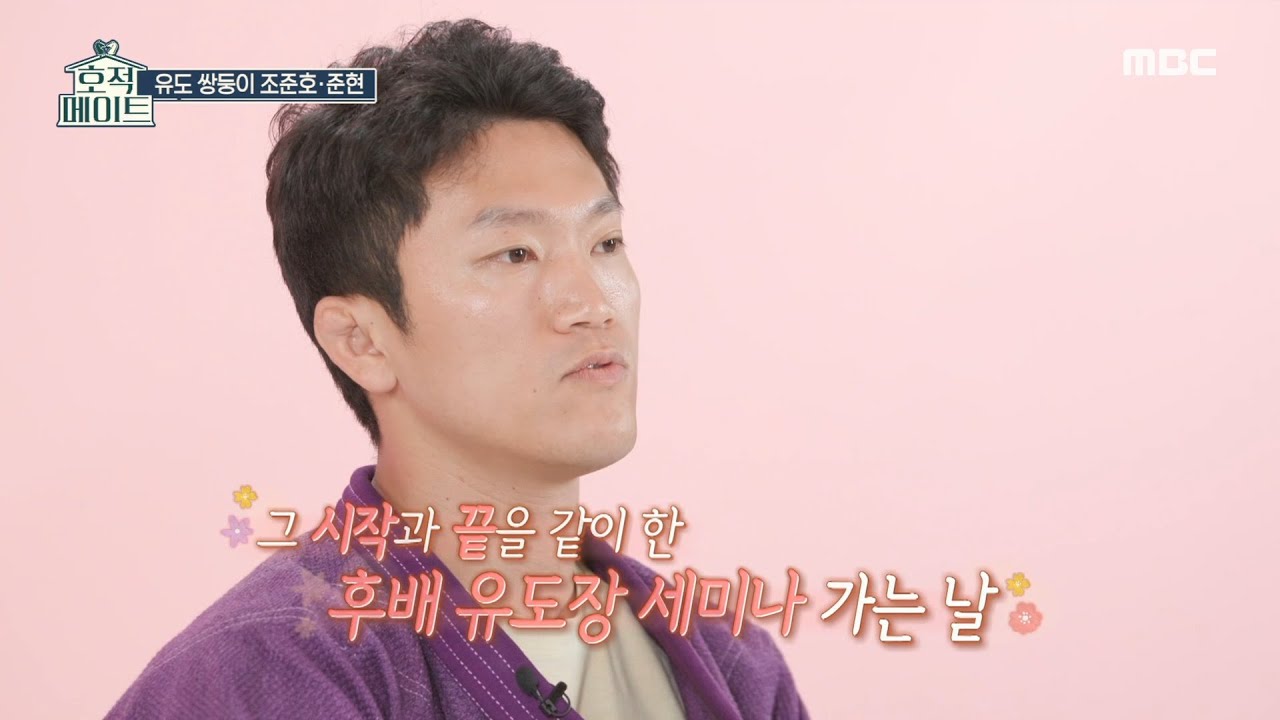 [호적메이트] 유도 세미나에 도전하는 조준현&조준호!😎, MBC 220510 방송