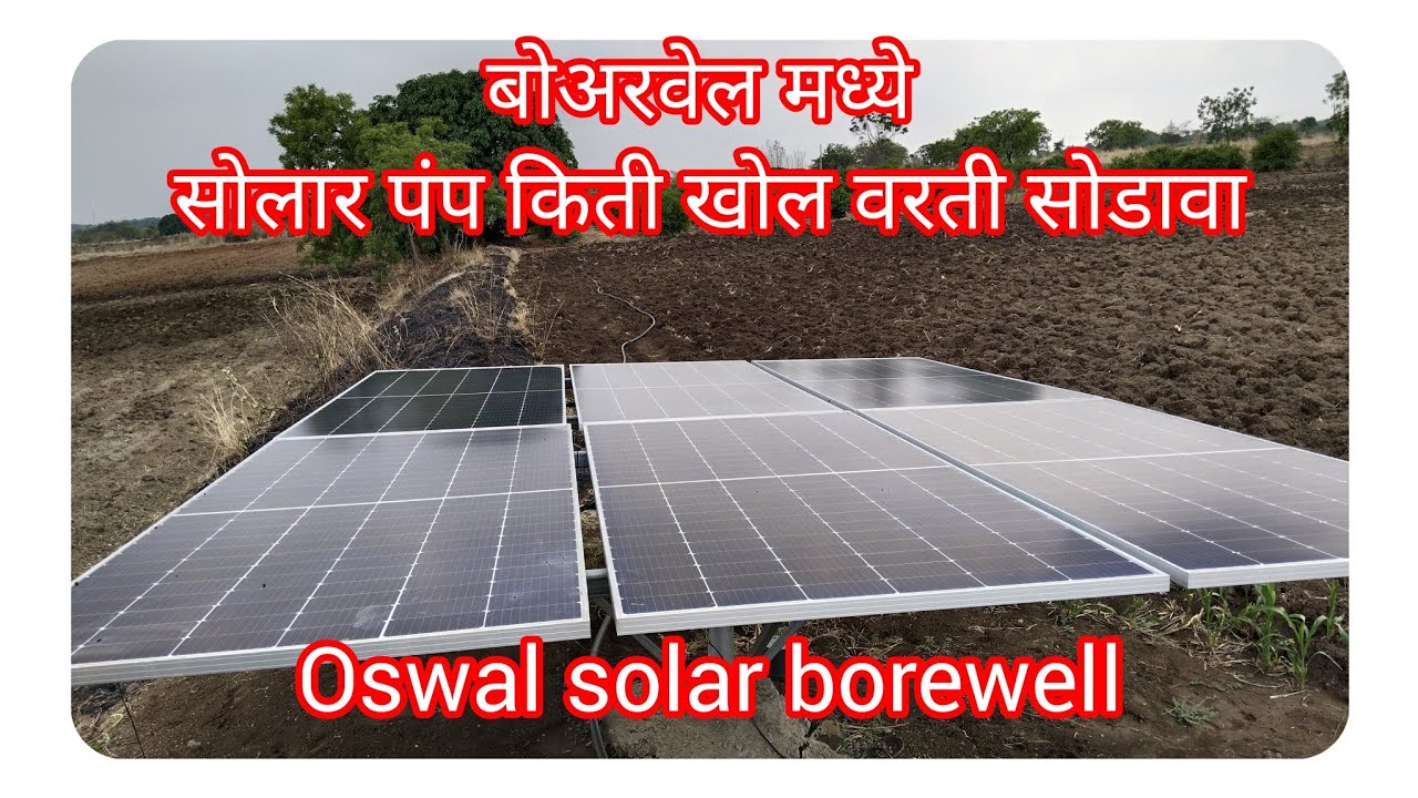 सोलर पंप मोटर बोरवेल मध्ये किती फूटावरती  सोडावा # Oswal solar borewell