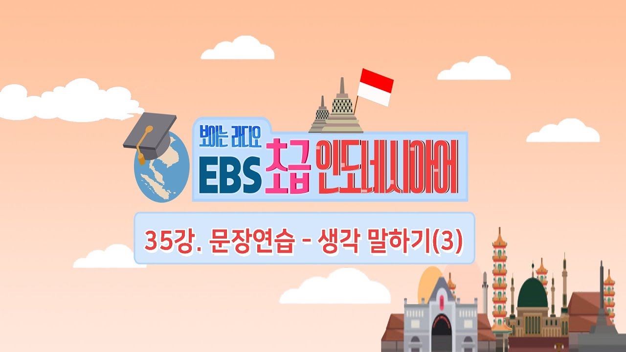 EBS 초급 인도네시아어 35강, 인도네시아어 문장연습 - 생각 말하기 (3)
