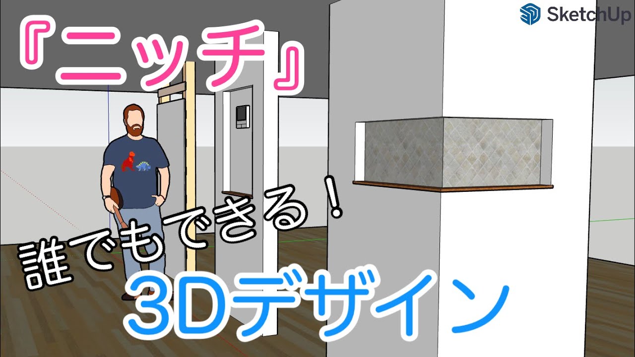 簡単！3Dでニッチをデザインする：パリッと解説『スケッチアップ』講座