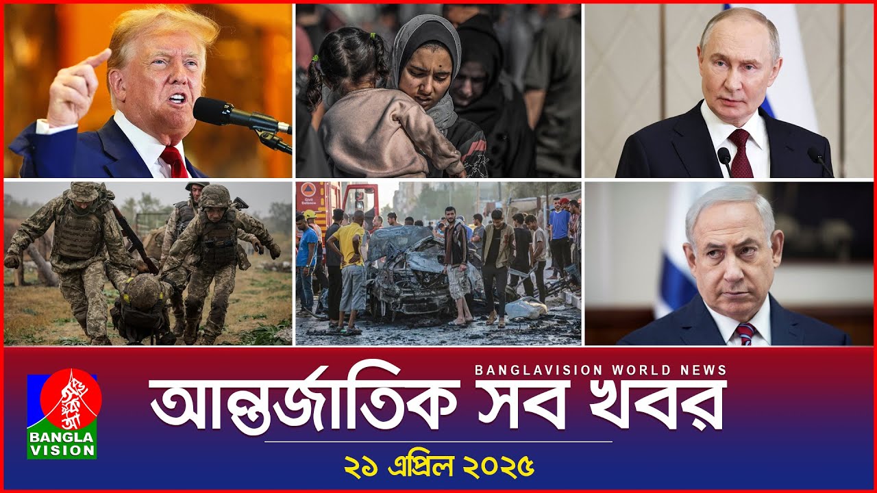 আন্তর্জাতিক সব খবর | Banglavision World News | 21 April 2025 | International News Bulletin