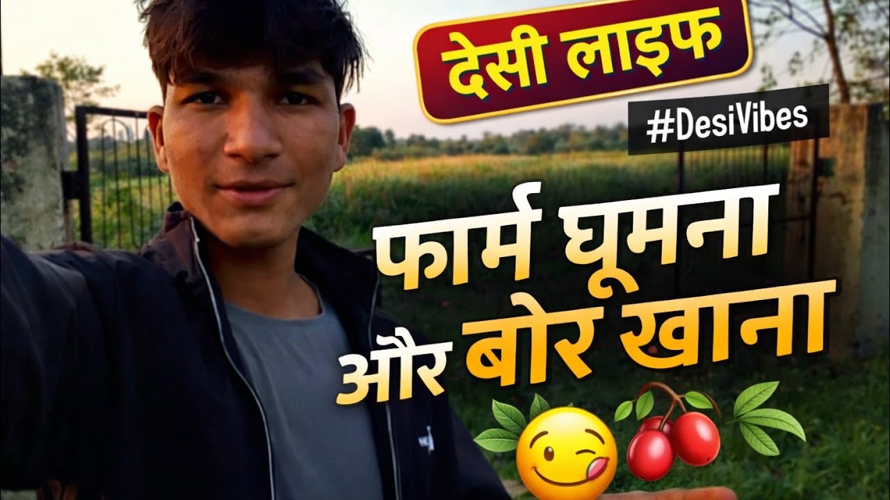 लाइव है!✨🌾🌳देसी लाइफ#DesiVibesफार्म घूमना और बोर खाना#block