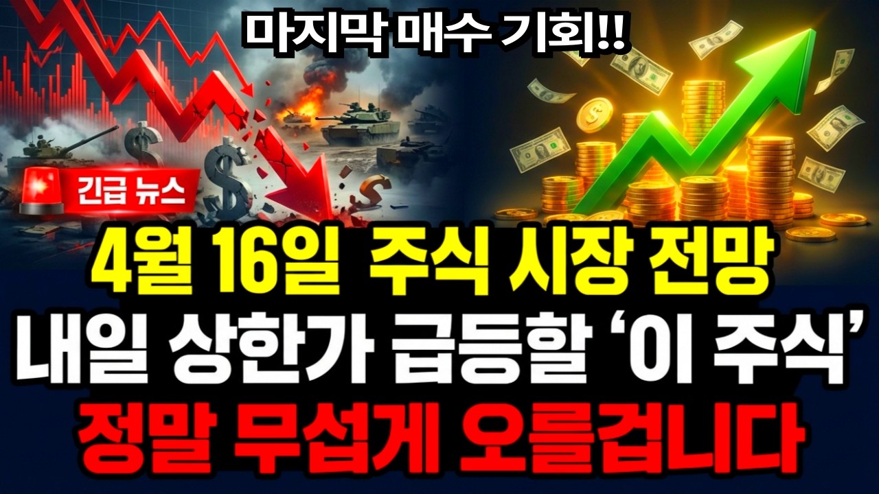 내일 상한가 급등할 '이 주식' 정말 무섭게 오를겁니다! 목요일 4월 16일 주식 시장 전망! 마지막 매수 기회!! 증시 전망 필청! 반도체 전력기기 광통신 양자 보안 주인공은!?