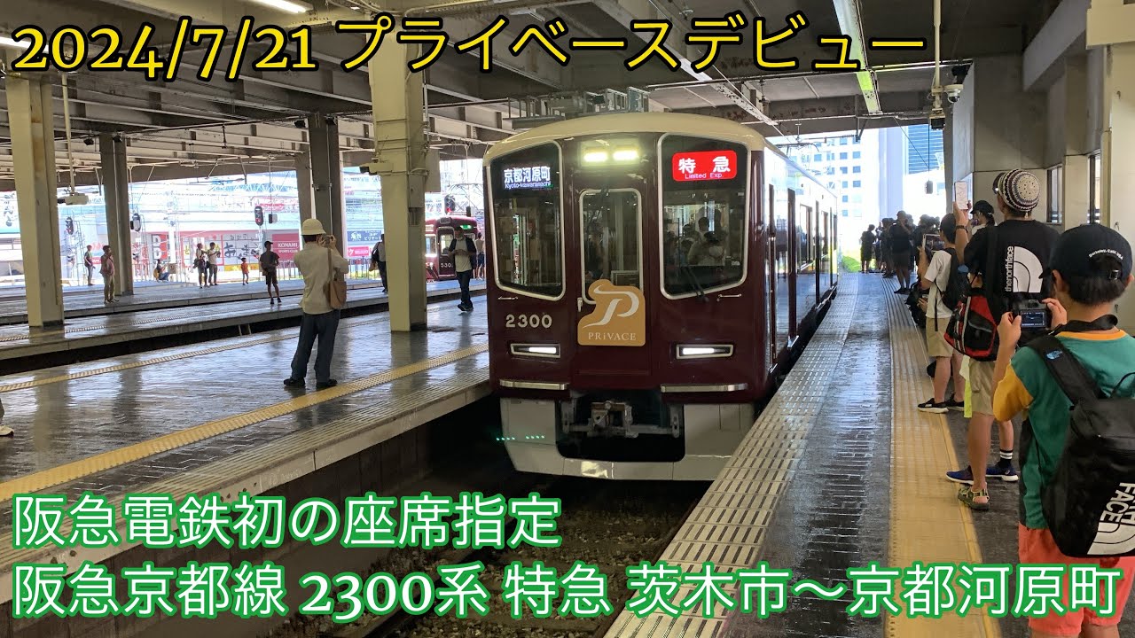 2024/7/21 阪急初の座席指定車両2300系デビュー【前面展望】阪急京都線 2300系 特急 茨木市〜京都河原町