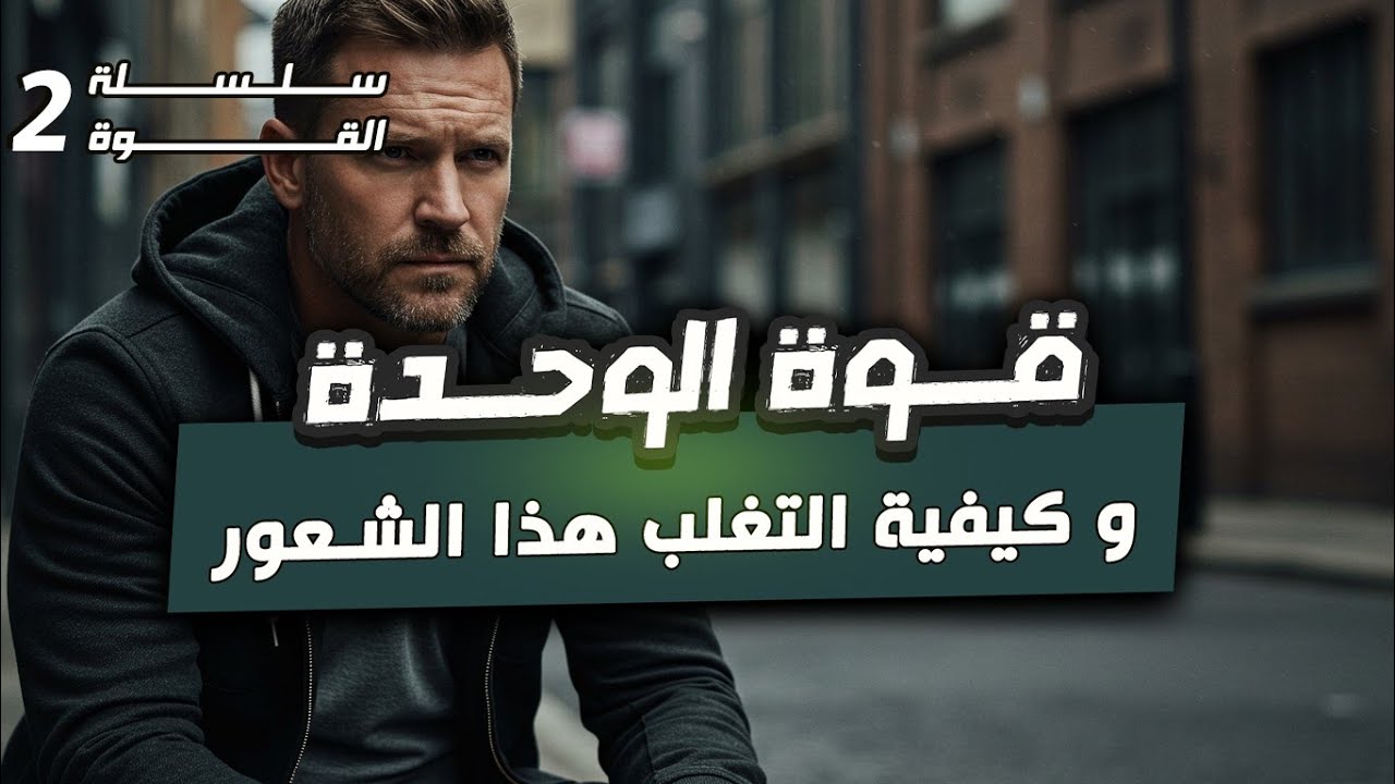 قوه التركيز وإيجاد الشغف قوه الوحده قوه العزله قوه الانطوائيه الانطواء