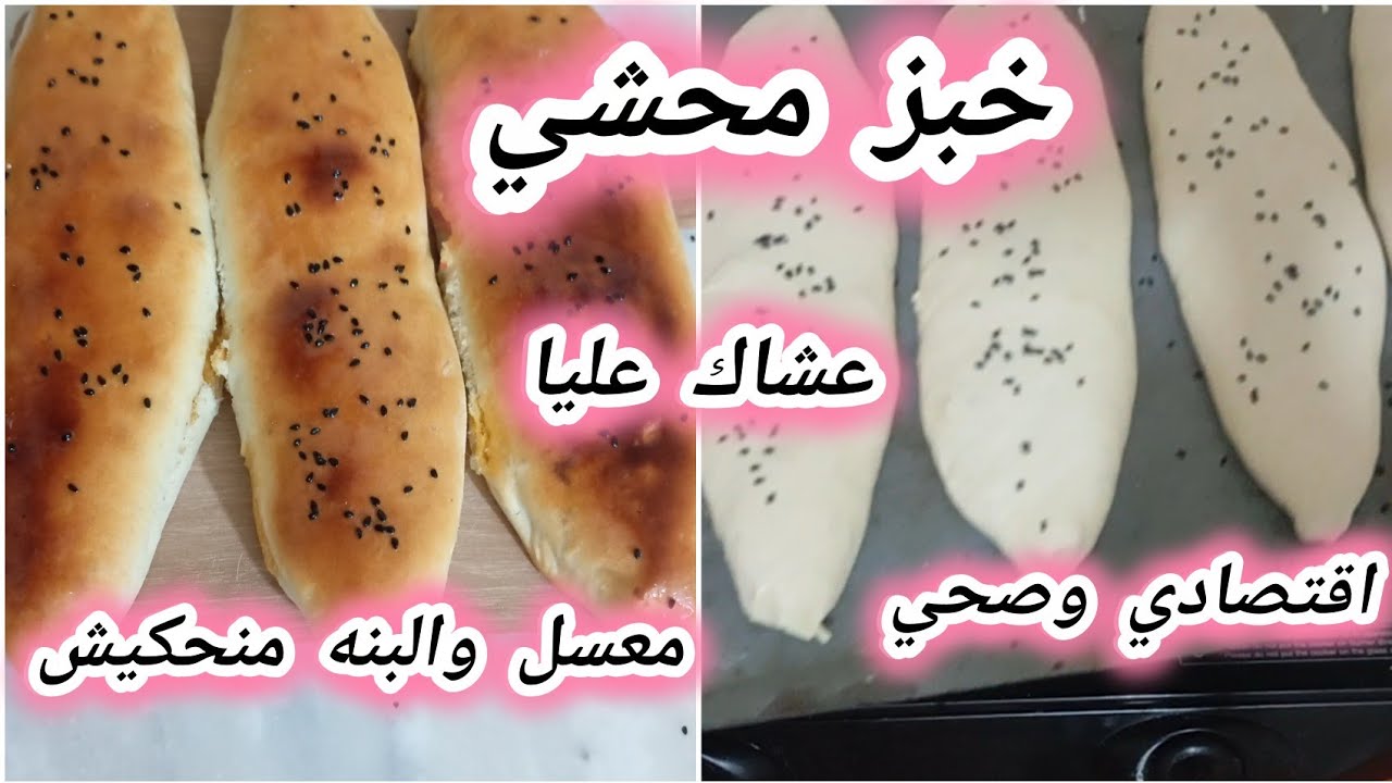 #خبز محشي#معسل وبنين#اقتصادي وصحي#الاكله المفضله للاولاد#وصفه 