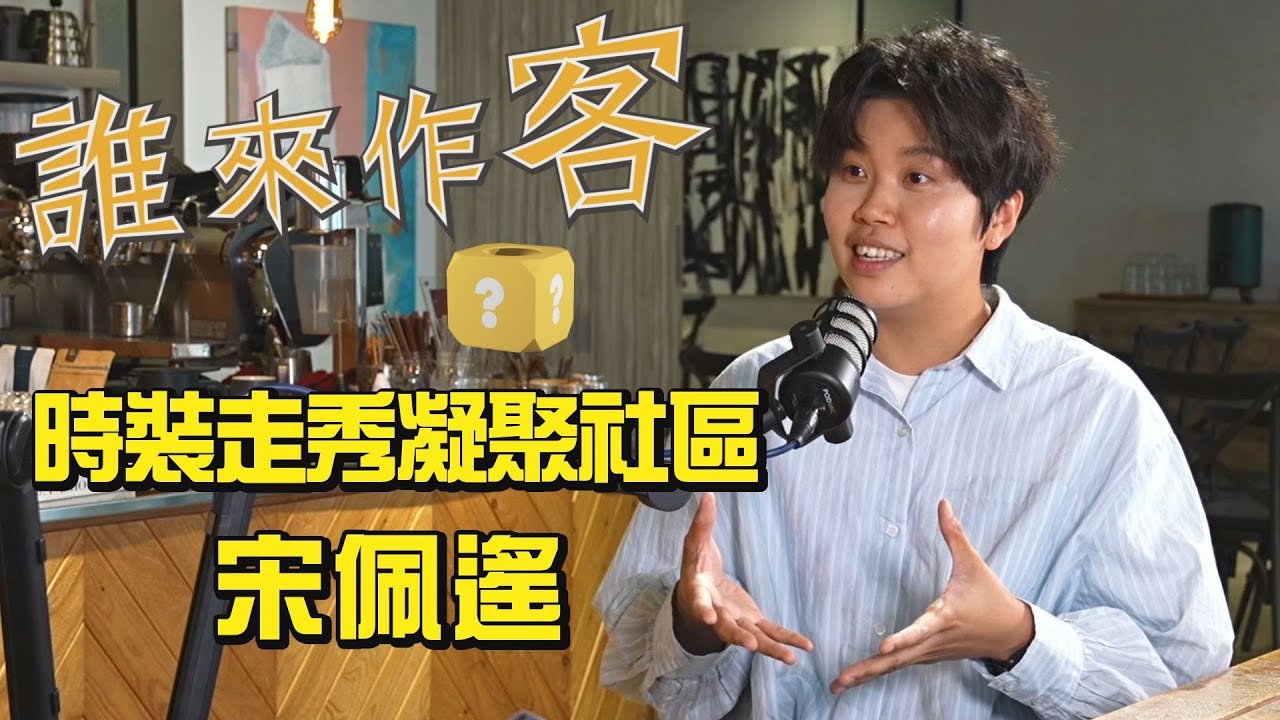 【精彩內容搶先看】請問你是客家人 時裝走秀凝聚社區 #宋佩遙《#誰來作客》EP48