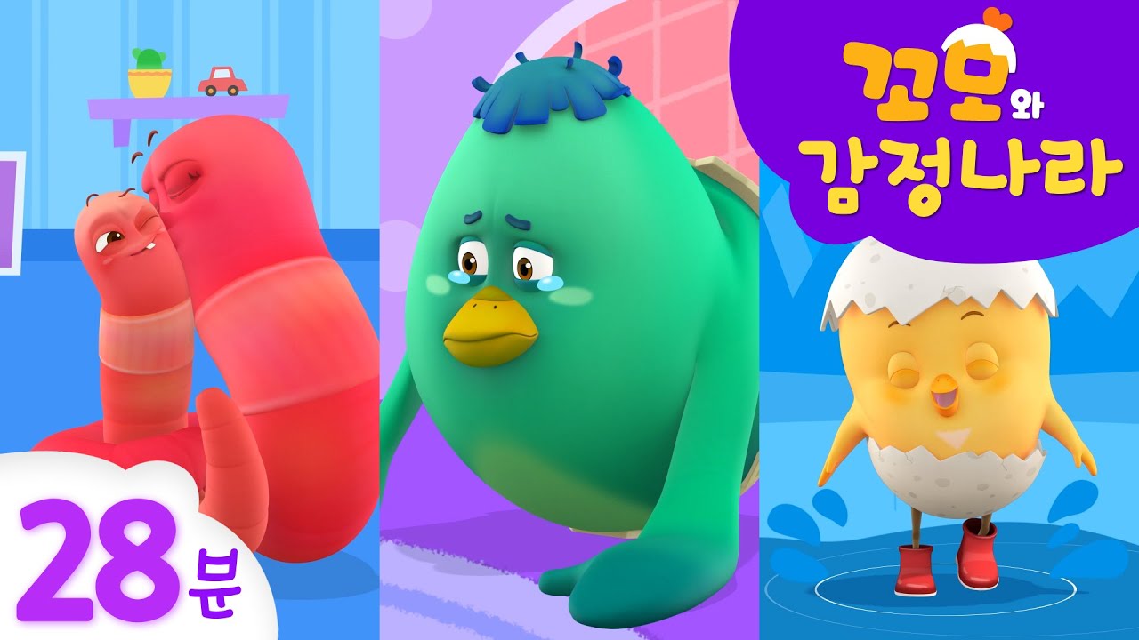 꼬모의 감정나라 | 속상해 감정 배워보기 외 28분 모음 | 누리과정 | 사회관계