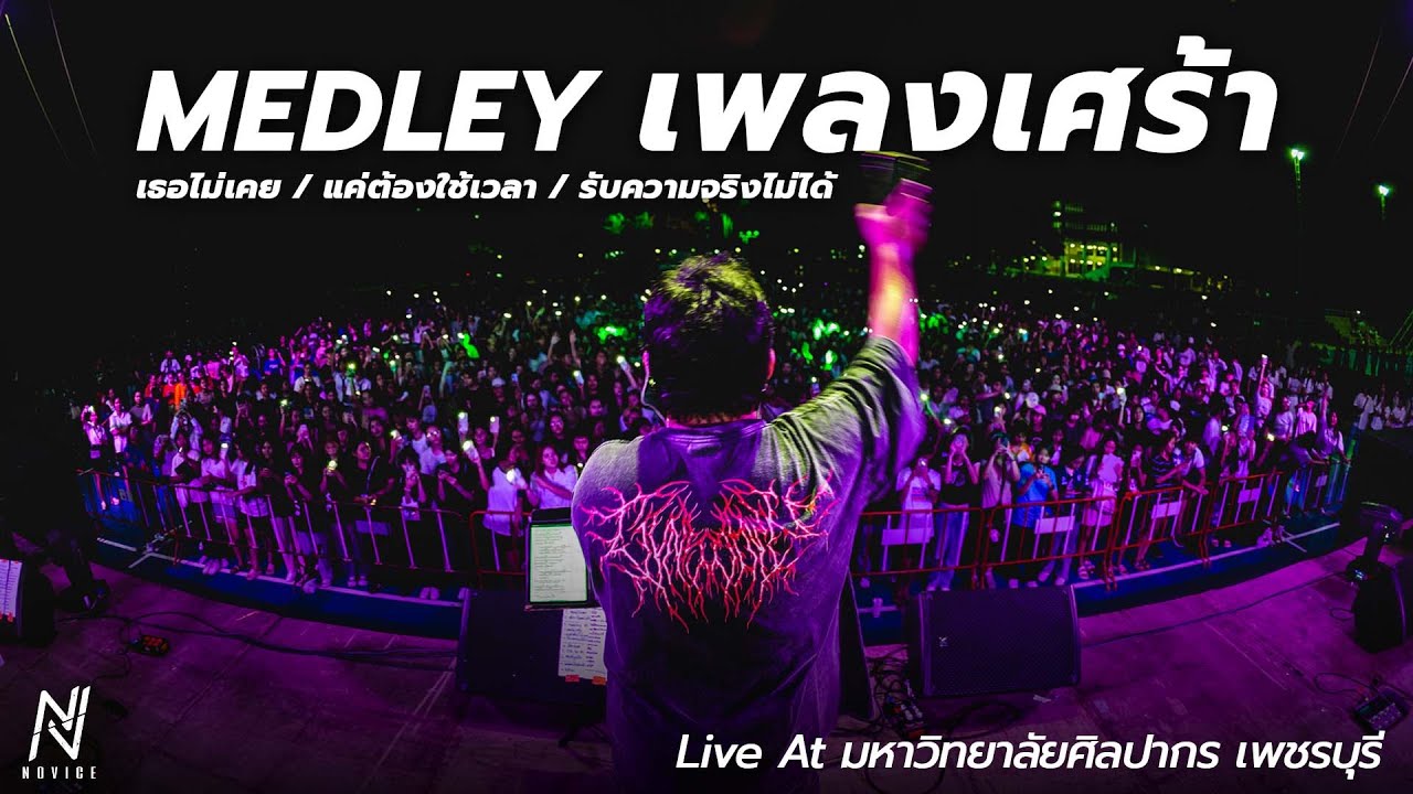 NOVICE | Medley เพลงเศร้า (เธอไม่เคย/แค่ต้องใช้เวลา/รับความจริงไม่ได้) Live
