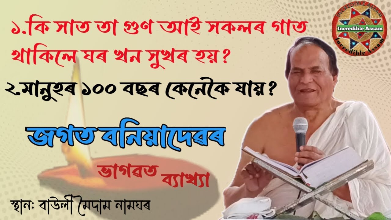 জগত বনিয়া বাপ।। ভাগৱত পাঠ আৰু বাখ্যানুষ্ঠান।। Bhagawat Path Bakhya ।। Incredible Assam ।।