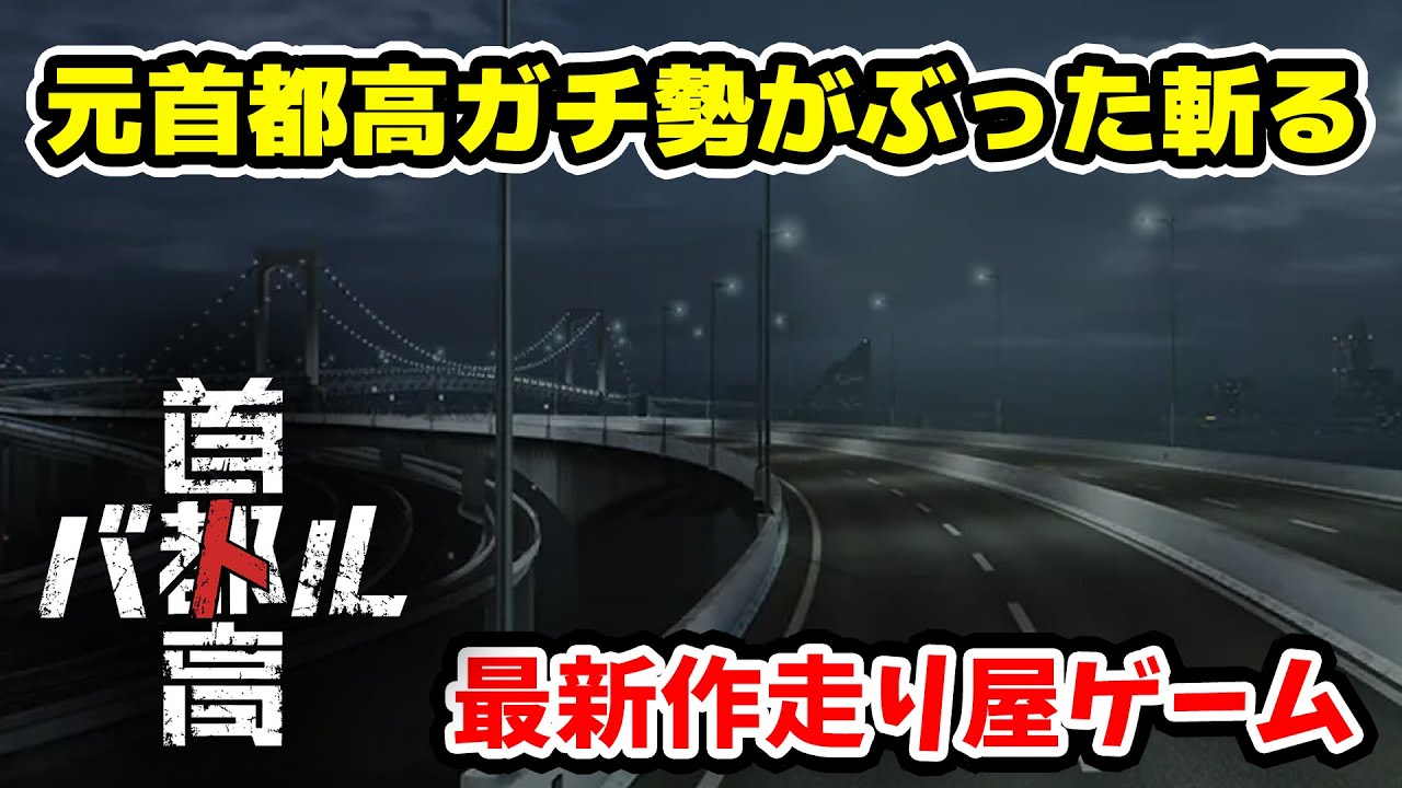 【新作 首都高バトル】ネタバレ注意 18年ぶりのGenki復活で走り屋の世界へ！最速で首都高、湾岸暴走していく [Shutoko Battle 2025] Tokyo Xtreme Racer