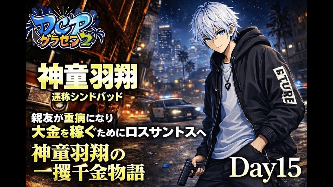 【#DCPグラセフ2】今日も荒稼ぎする神童羽翔