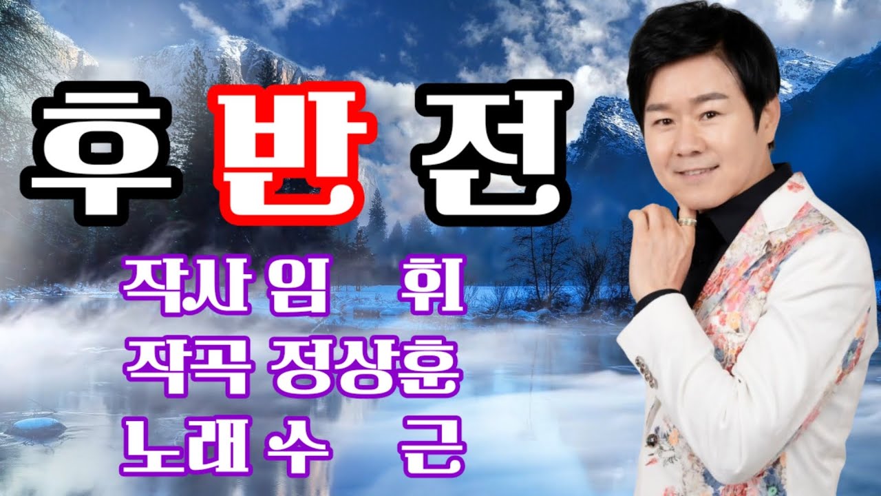 #가수수근#후반전#연속3회듣기#노래방가사#노래배우기#With&Music음악과함께