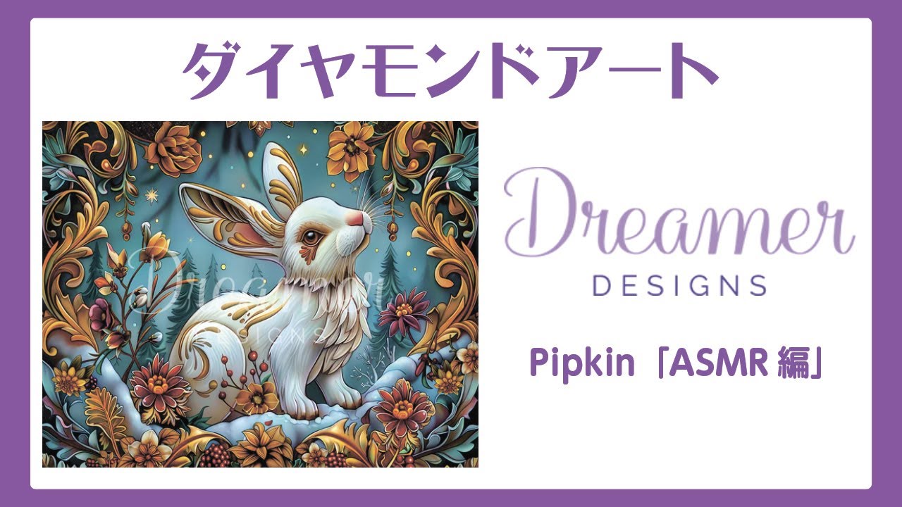 【ASMR】Pipkin #ダイヤモンドアート   #dreamerdesigns #asmr #睡眠用 #作業厨 #作業用bgm