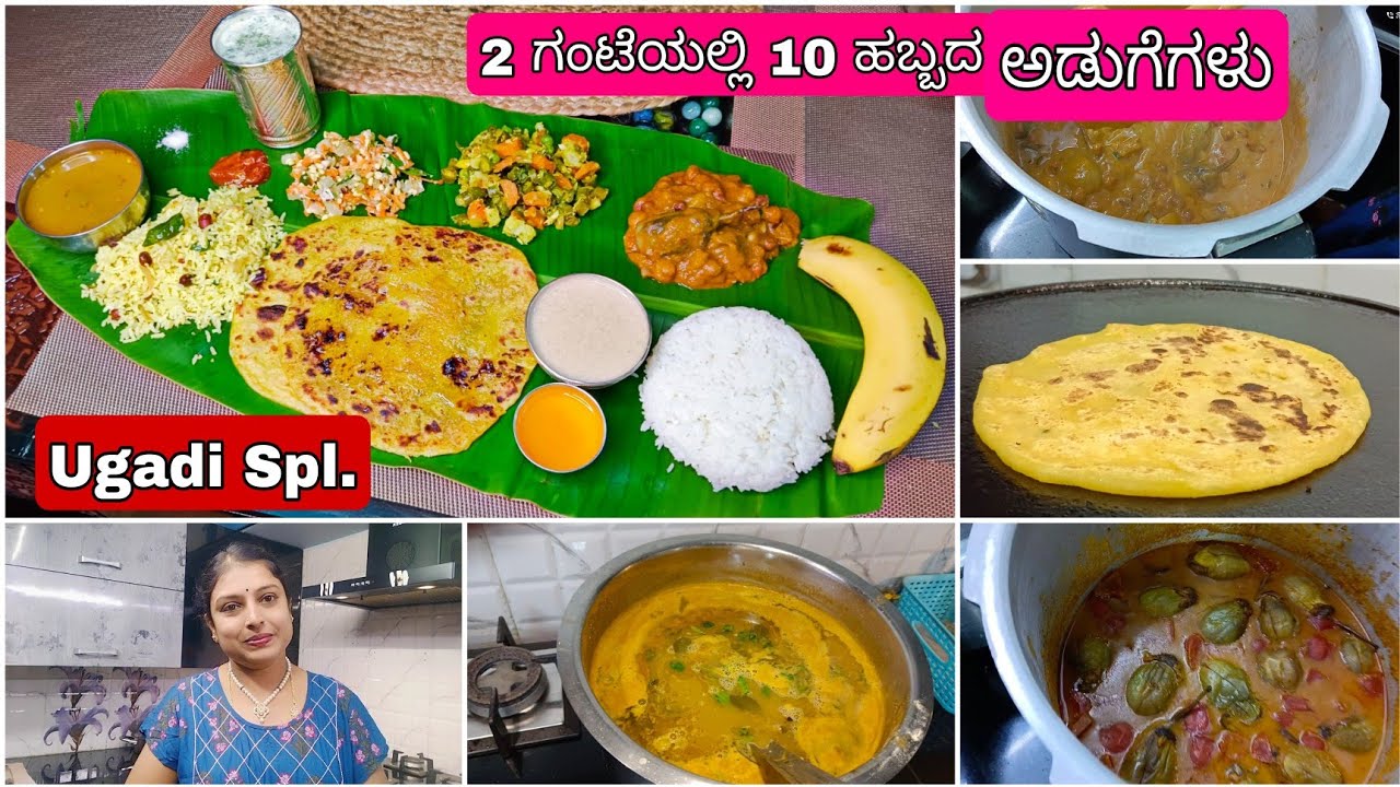 😋10 ಹಬ್ಬದ ಅಡುಗೆಗಳು 2 ಗಂಟೆಲಿ..!ಹಬ್ಬದ ದಿನ ಬೇಗ ಅಡುಗೆ ಆಗ್ಬೇಕು ಅಂದ್ರೆ ಹೀಗೆ ಪ್ಲಾನ್ ಮಾಡ್ಕೊಳ್ಳಿ Ugadi Spl ❤