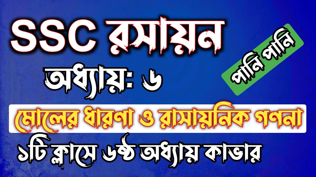 SSC রসায়ন || অধ্যায়-৬ || মোলের ধারণা ও রাসায়নিক গণনা || SSC chemistry Chapter 6 || Rifat Academy