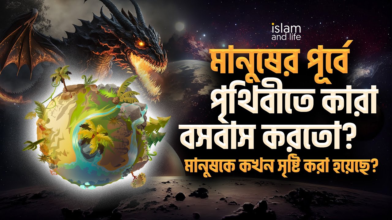 মানুষের পূর্বে পৃথিবীতে কারা বসবাস করতো? মানুষকে কখন সৃষ্টি করা হয়েছে? জানুন বিস্তারিত