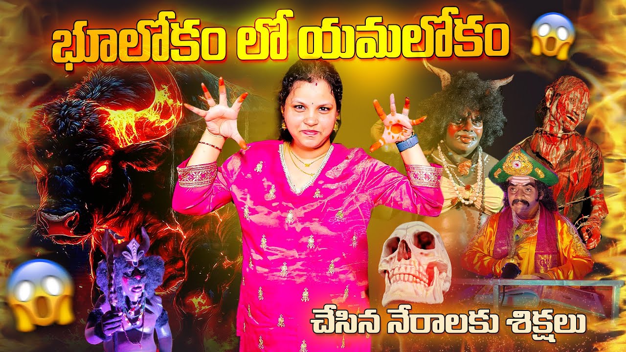 “YAMALOKAM లో ఏమైంది? 😱”|“చనిపోయాక నిజంగా ఇదే జరుగుతుందా?”|come and see what's inside ⚠️?