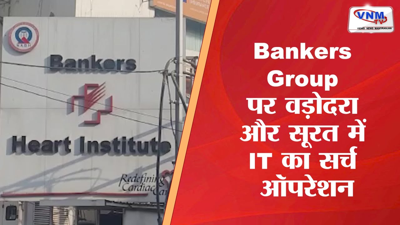 Bankers Group पर वड़ोदरा और सूरत में IT का सर्च ऑपरेशन.
