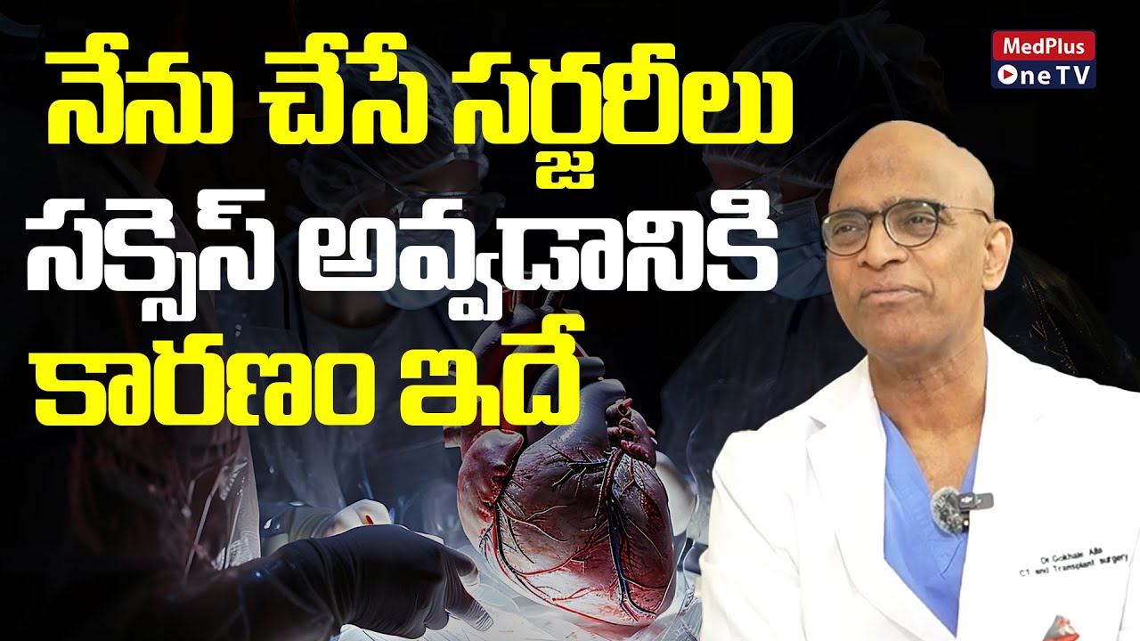 Successful Heart Surgeries: Dr.AGK Gokhale @MedPlusONETV