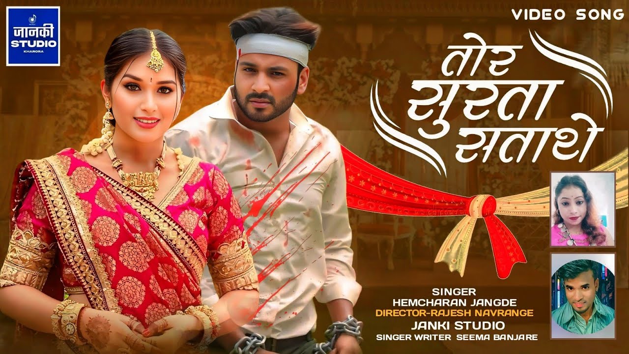 CG SAD SONG GANA TOR SURTA singer Seema banjare hemcharan jangde CG song Chhattisgarhi Geet