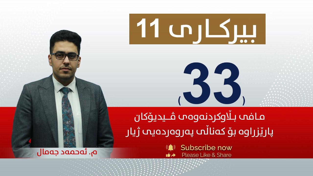 بیركاری 11 | م.ئه‌حمه‌د | وانەی #33