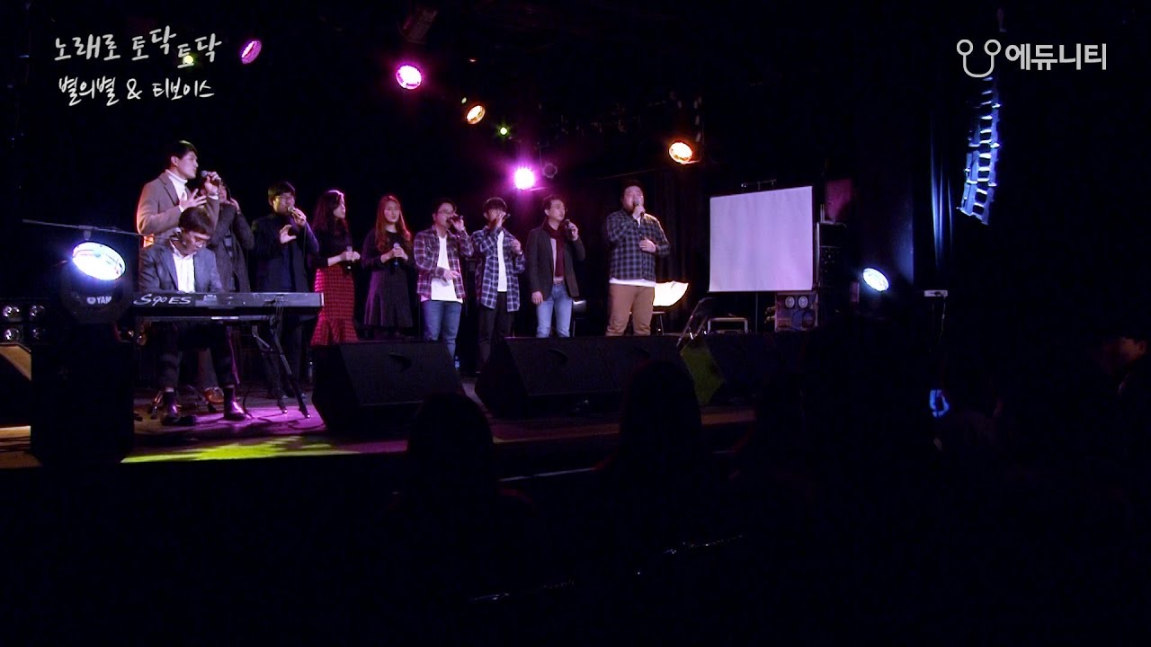 노래를 토닥토닥_별의별&티보이스