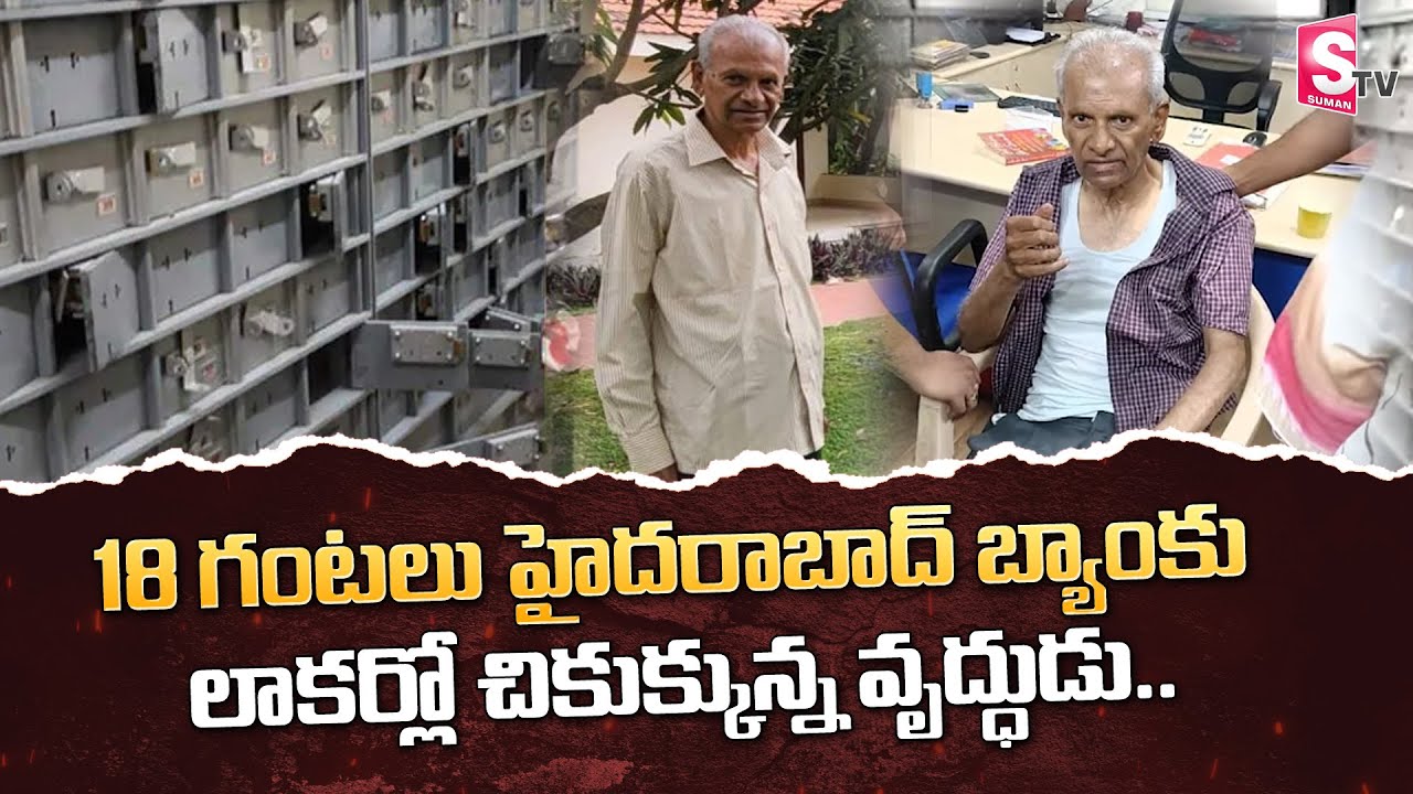 Hyderabad 84 Year Old Man Locked in Bank's Locker Room For 18 Hours | SumanTV
