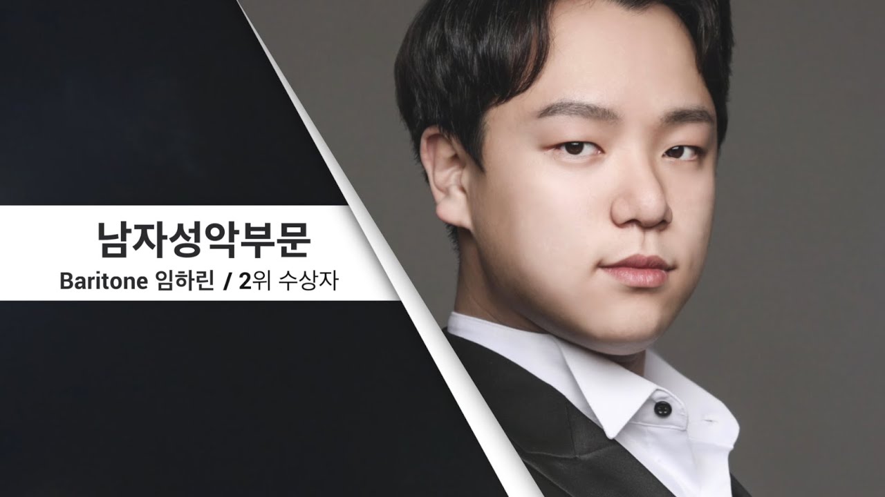 제 16회 세일 한국가곡 콩쿠르 성악남자부문 2위│ Baritone 임하린