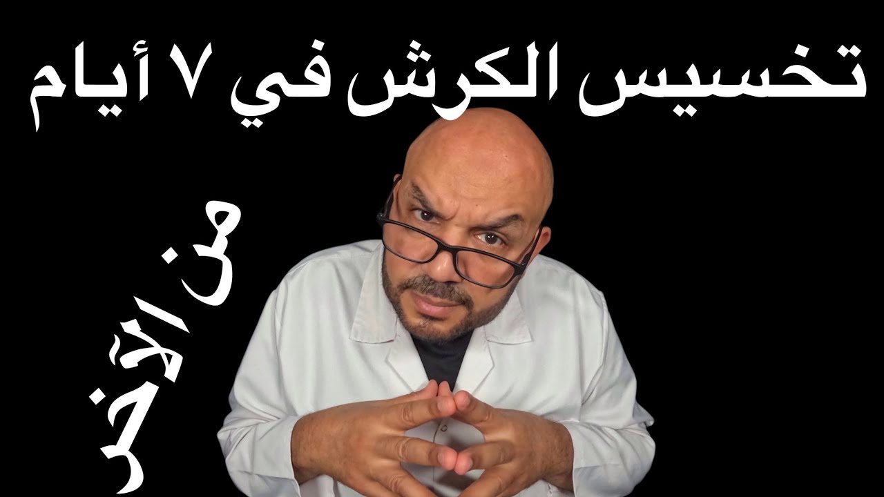 🎯 تخسيس الكرش في ٧ أيام &ndash; الحقيقة كاملة!