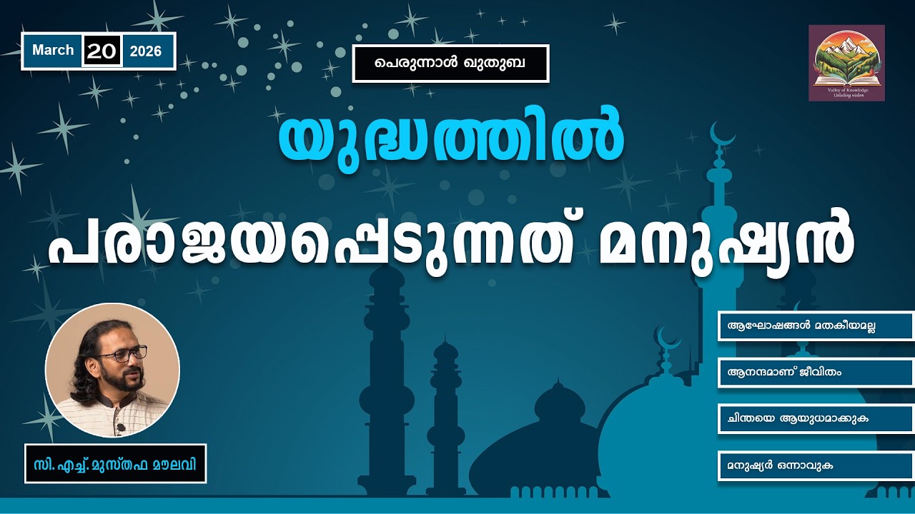 360 മുസ്തഫ മൗലവിയുടെ ചെറിയ പെരുന്നാൾ ഖുതുബ - 20.03.2026 - CH Musthafa Moulavi