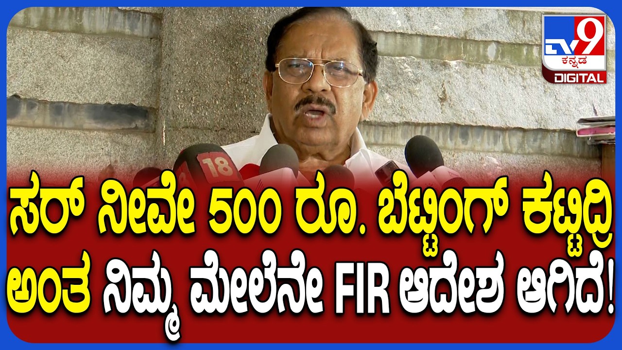 G Parameshwar: ಬೆಟ್ಟಿಂಗ್ ಕಟ್ಟಿದ್ರಿ ಅಂತ FIR ಬಗ್ಗೆ ಗೃಹ ಸಚಿವ ಪರಮೇಶ್ವರ್ ಹೇಳಿದ್ದೇನು? | #TV9D