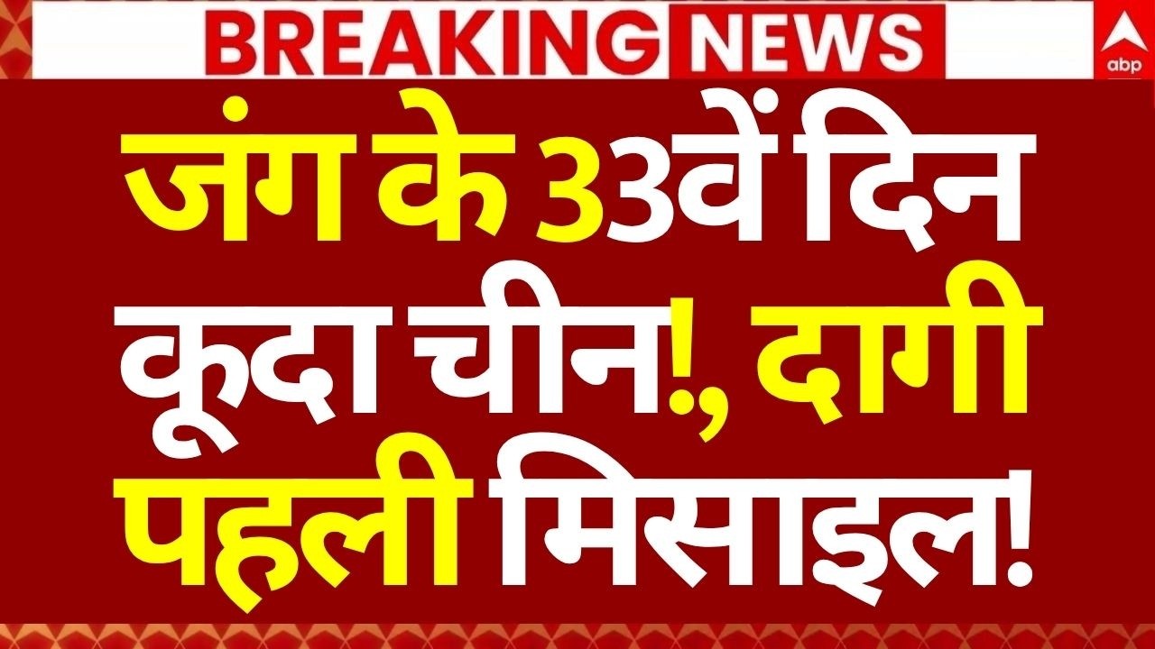 Iran Israel War News LIVE: जंग के 33वें दिन कूदा चीन!, दागी पहली मिसाइल! | Netanyahu | Breaking