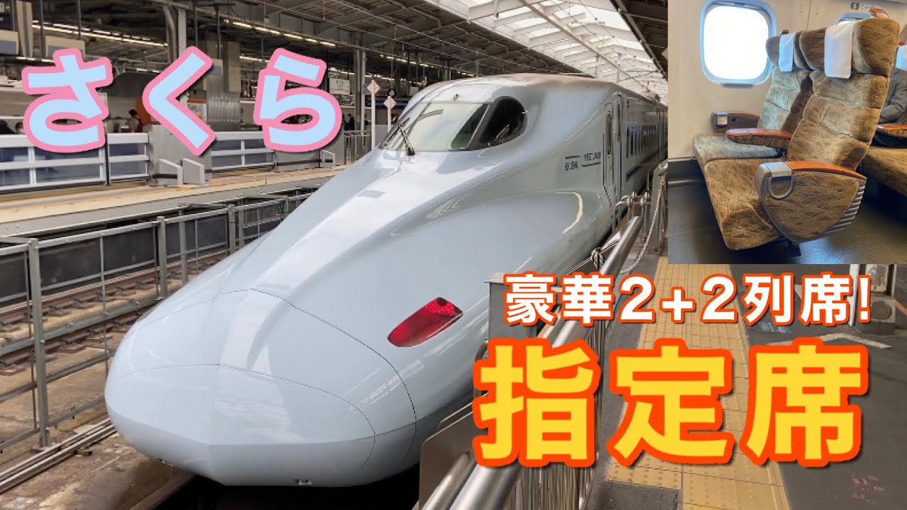【山陽新幹線】N700系さくら号の豪華な普通車指定席に乗ってきた。(新大阪→博多)