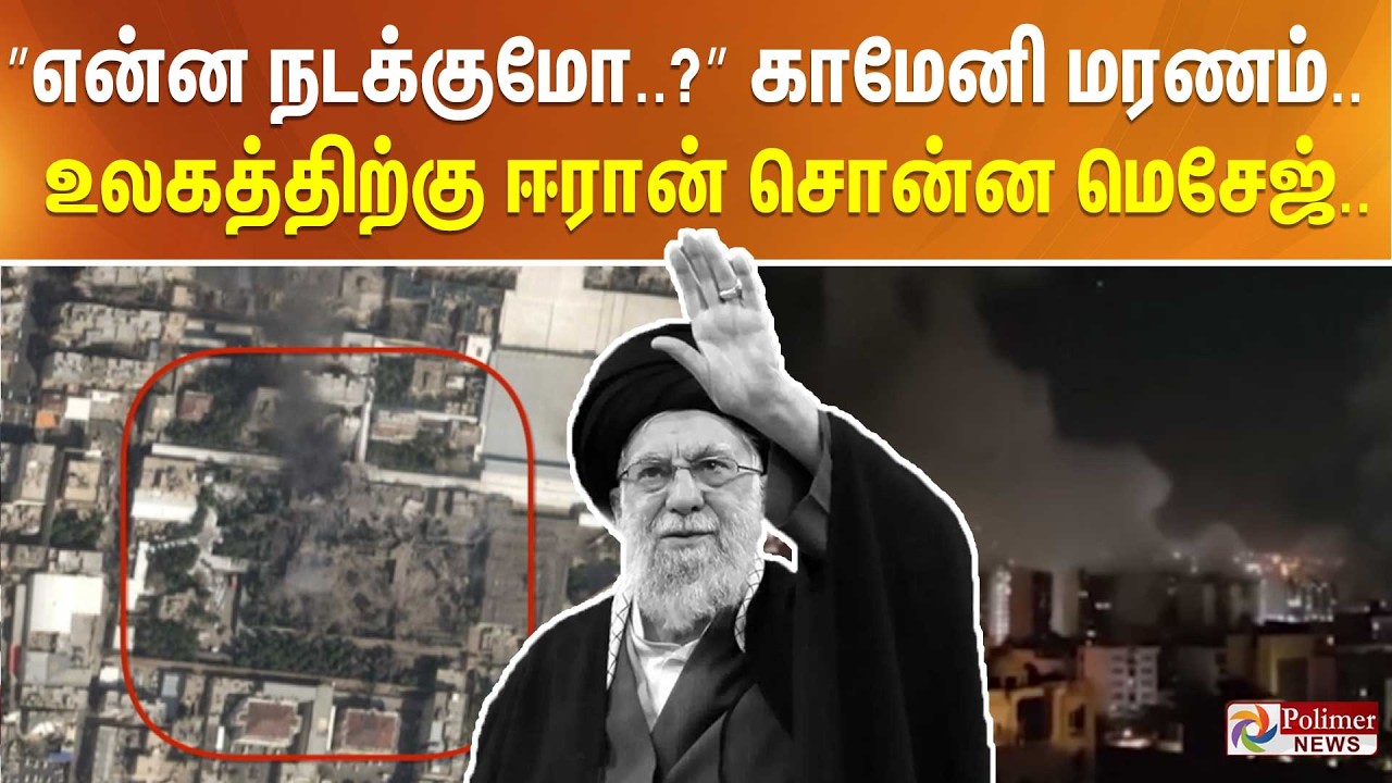 ”என்ன நடக்குமோ..?” காமேனி மரணம்.. உலகத்திற்கு ஈரான் சொன்ன மெசேஜ்.. | IRAN | KHAMENEI