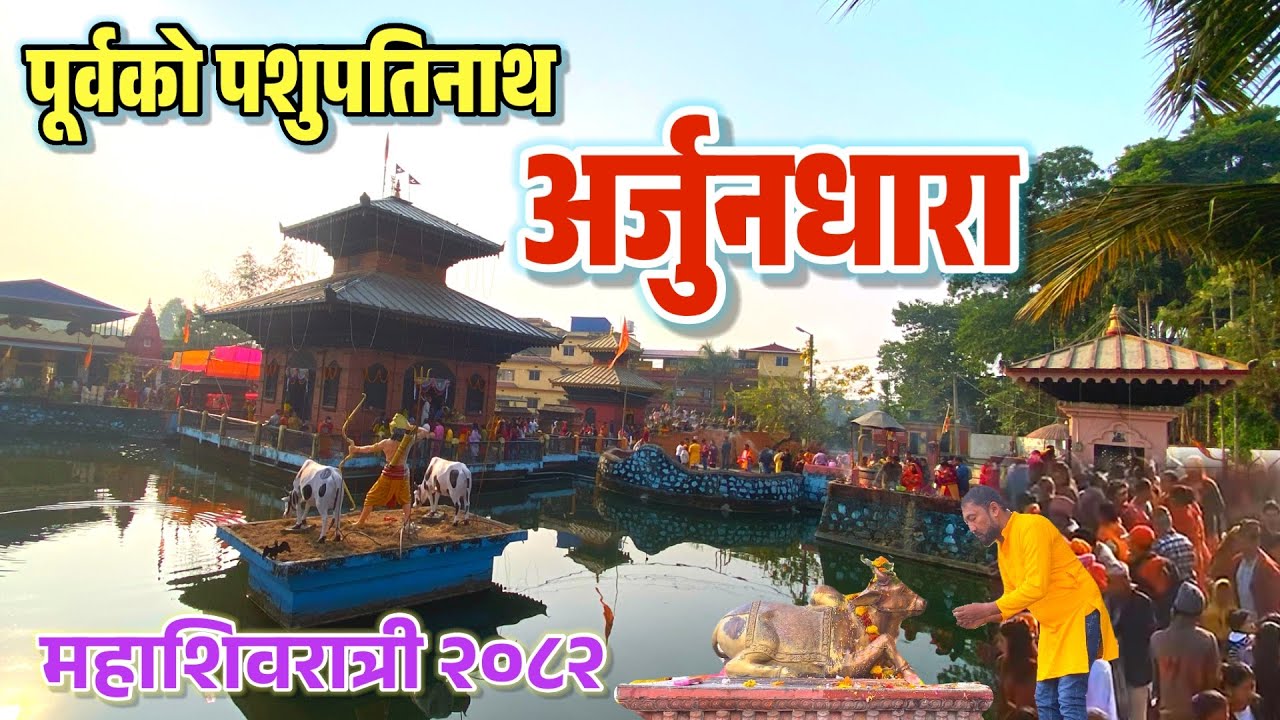 महाशिवरात्रि 2082 अर्जुनधारा 🔱 पूर्वको पशुपतिनाथमा भक्तजनको सागर ॥ Mahashivaratri Vlog 2026 