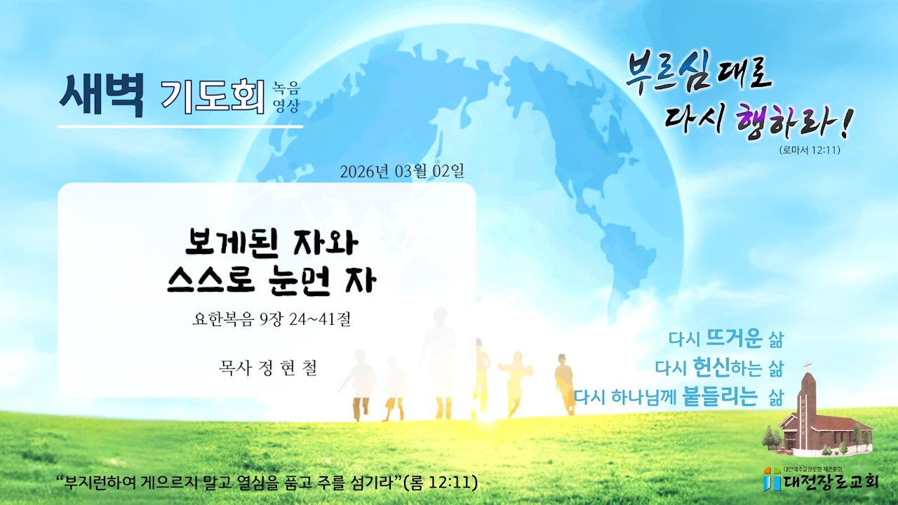 2026년 03월 03일(화)_새벽기도회 설교(목사 정현철)
