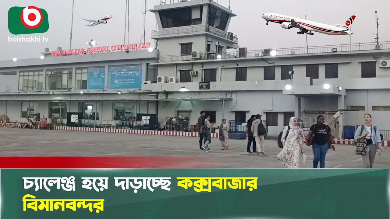 পৃথিবীর বড় বিমানবন্দরগুলোর সাথে প্রতিযোগিতায় নামছে কক্সবাজার | Cox's Bazar | Boishakhi Tv News