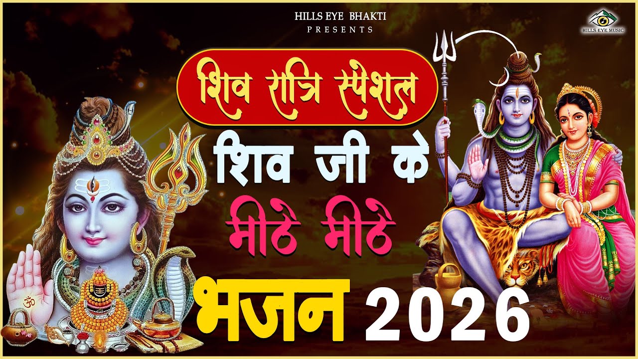 शिवरात्री स्पेशल भजन - शिव जी के मीठे मीठे भजन 2026 | Shiv Ji Bhajan 2026 | Bholenath Bhajan 2026
