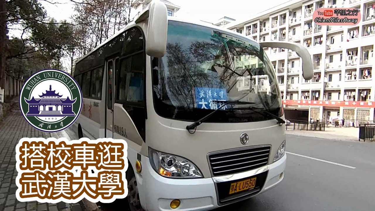 武汉大学校园导览ft.武大校车(自己找位子坐囉)【武流記#3武大】