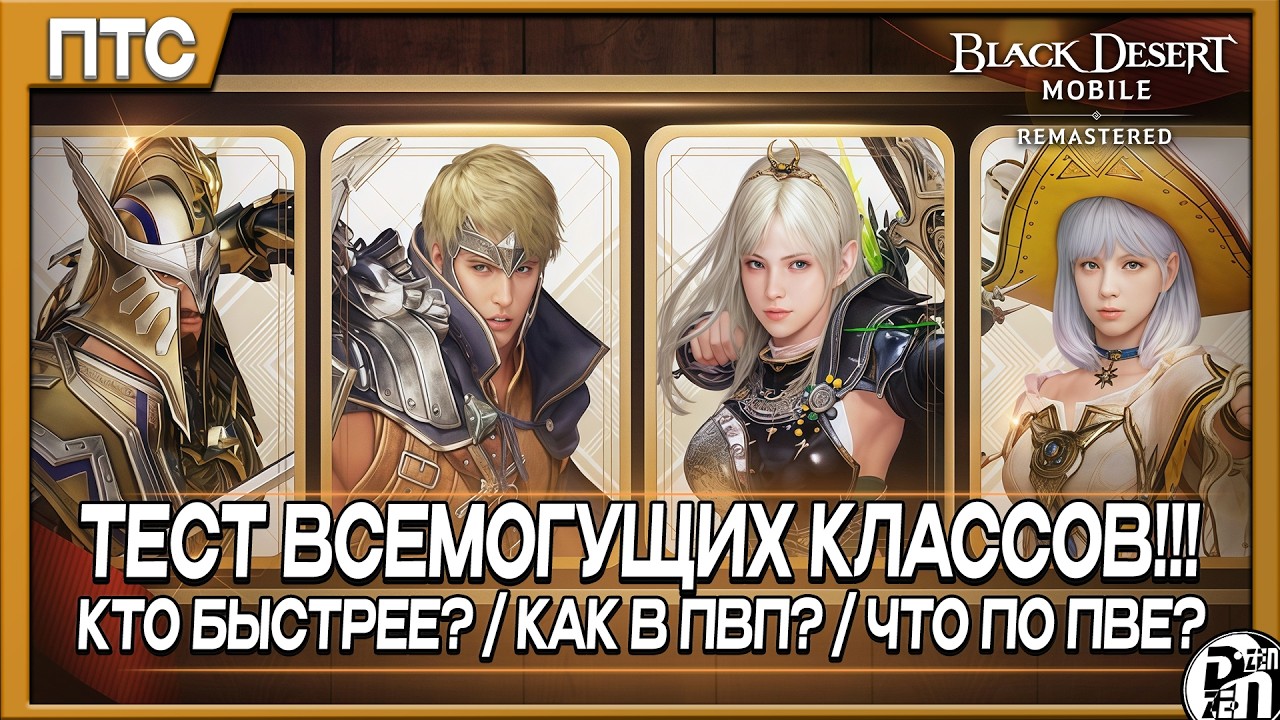 ПТС - Обзор на Всемогущие Классы!!! Тест Скорости, ПвЕ и ПвП | Black Desert Mobile |