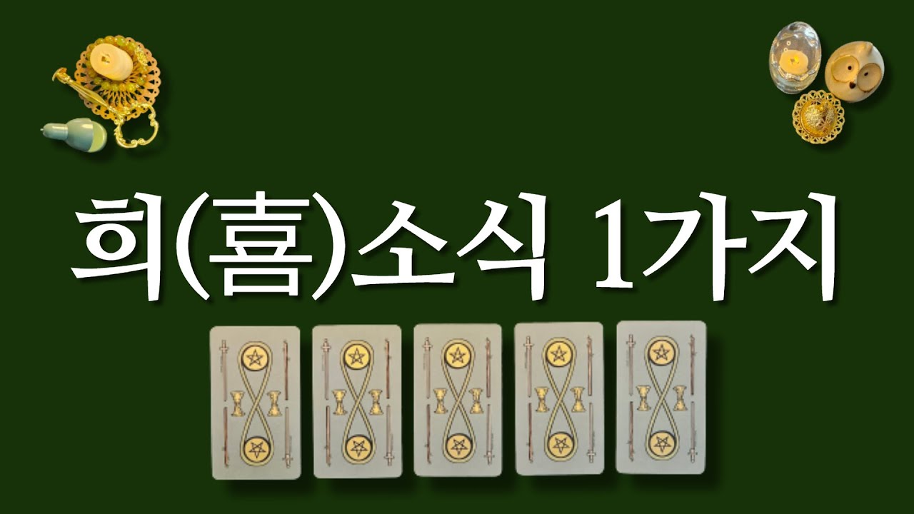 희소식 1가지✨️곧 듣게 될 좋은 소식 미리 듣고 가세요.