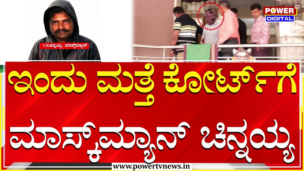 Dharmasthala Case : ಇಂದು ಮತ್ತೆ ಕೋರ್ಟ್​​ಗೆ ಮಾಸ್ಕ್​​ಮ್ಯಾನ್​ ಚಿನ್ನಯ್ಯ | Mask Man Chinnaiah | Power TV